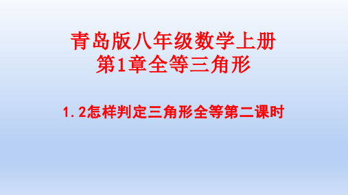 青岛版八年级数学上册第一章全等三角形1.2怎样判定三角形全等(第2课时)课件