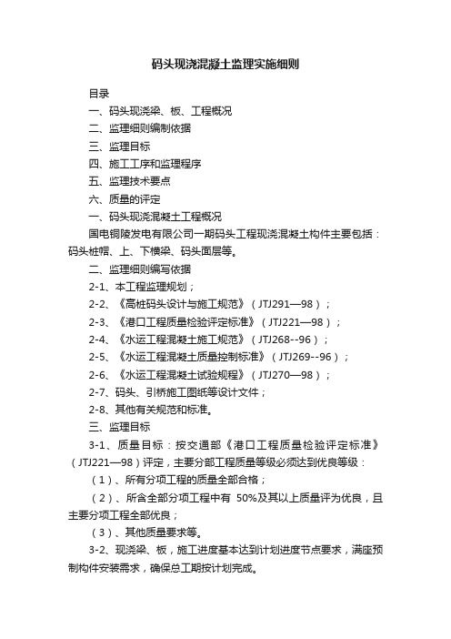 码头现浇混凝土监理实施细则