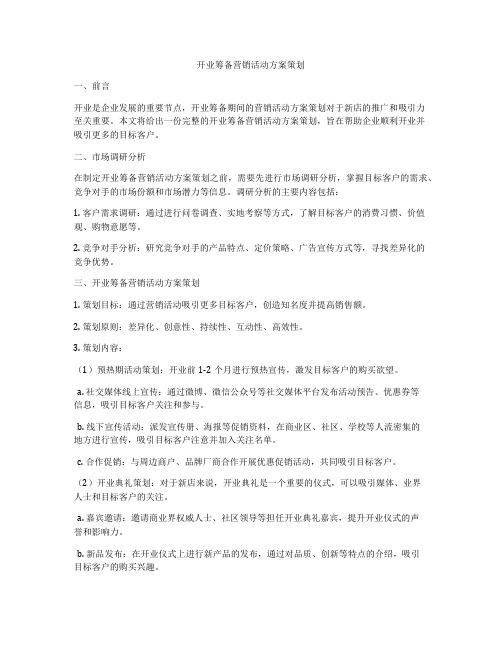 开业筹备营销活动方案策划