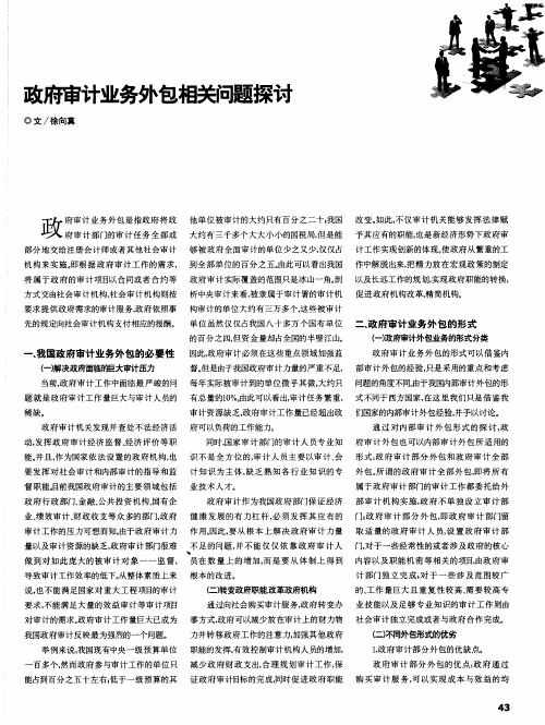 政府审计业务外包相关问题探讨