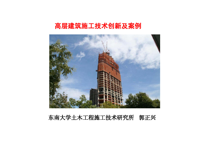 高层建筑施工技术创新及案例