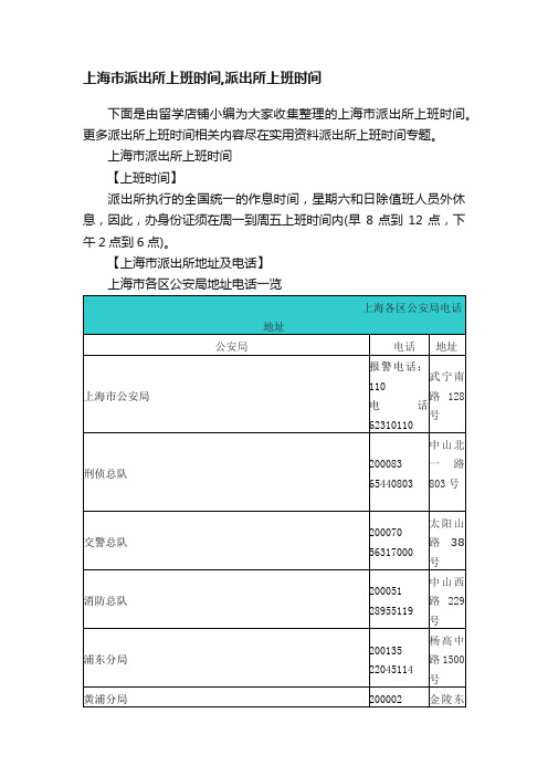 上海市派出所上班时间,派出所上班时间