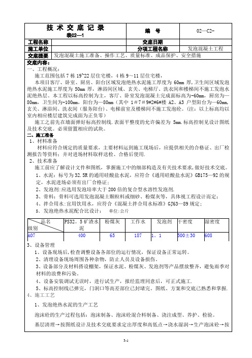 发泡混凝土施工技术交底