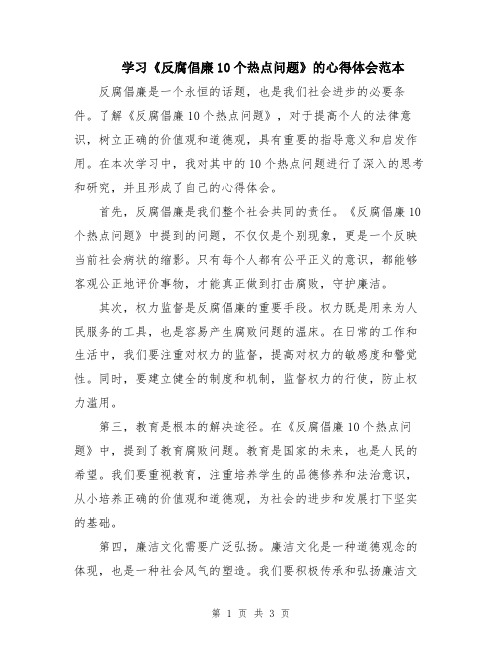 学习《反腐倡廉10个热点问题》的心得体会范本