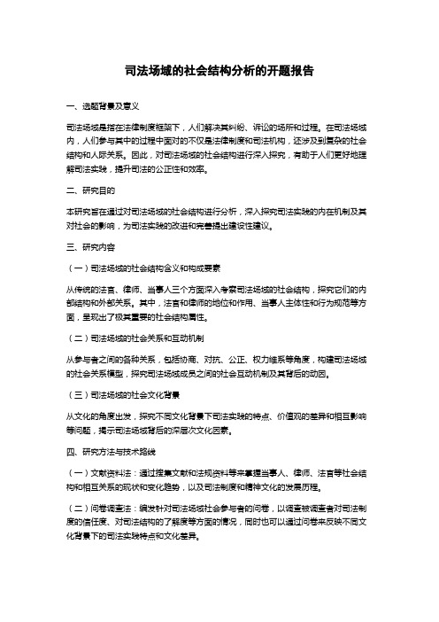 司法场域的社会结构分析的开题报告