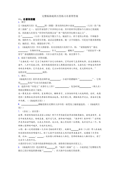 完整版海底两万里练习名著带答案