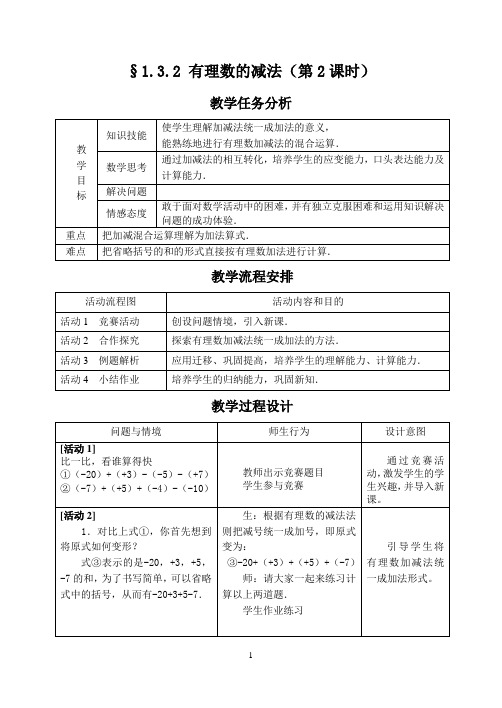 §1.3.2有理数的减法(2)