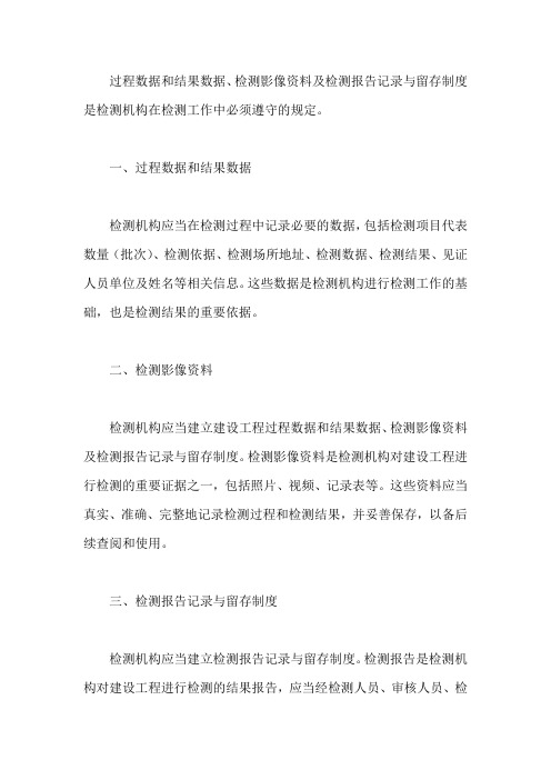 过程数据和结果数据、检测影像 资料及检测报告记录与留存制度