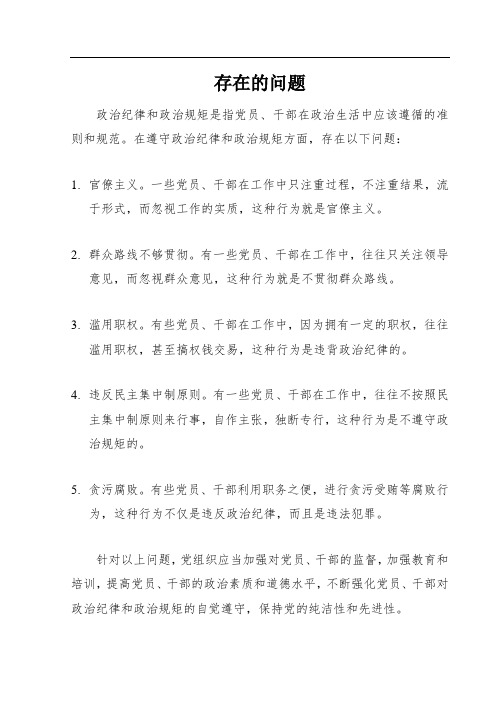 在遵守政治纪律和政治规矩方面存在的问题