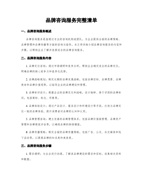 品牌咨询服务完整清单