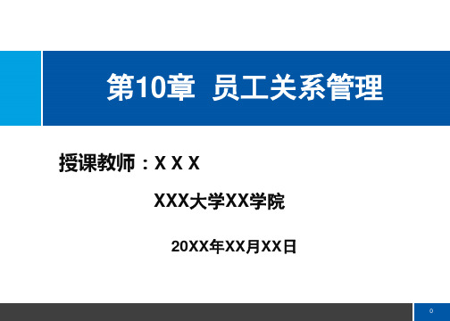 第10章 员工关系管理(刘善仕人力资源管理)