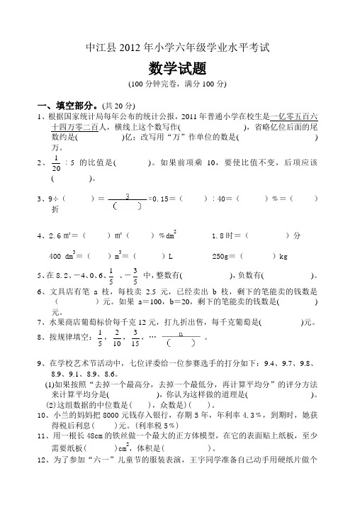 中江县2012年小学六年级学业水平考试数学试题(附参考答案)