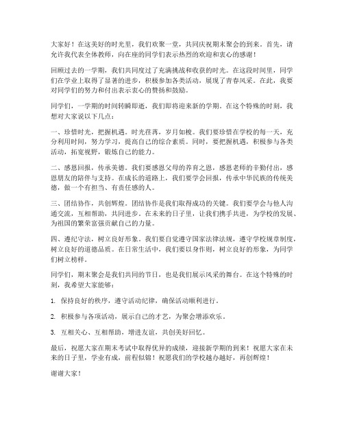 期末聚会文案教师发言稿