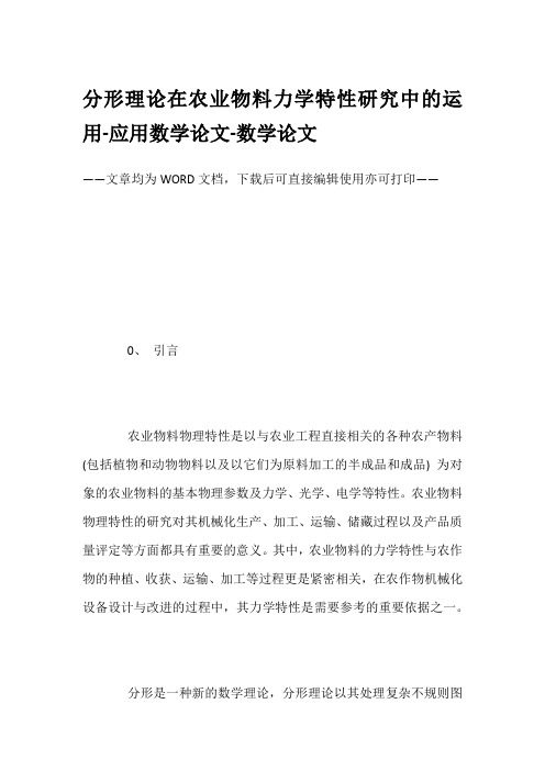 分形理论在农业物料力学特性研究中的运用-应用数学论文-数学论文