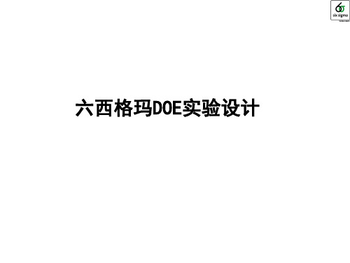 六西格玛doe实验设计培训