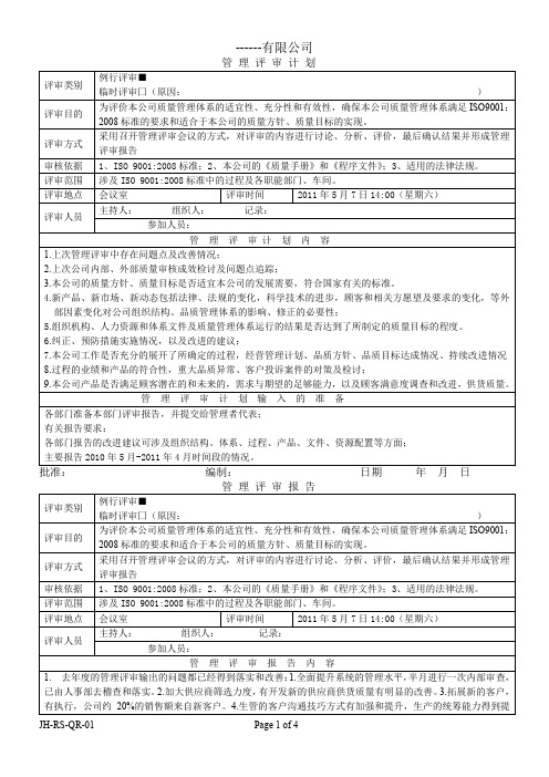 2011年管理评审计划及报告