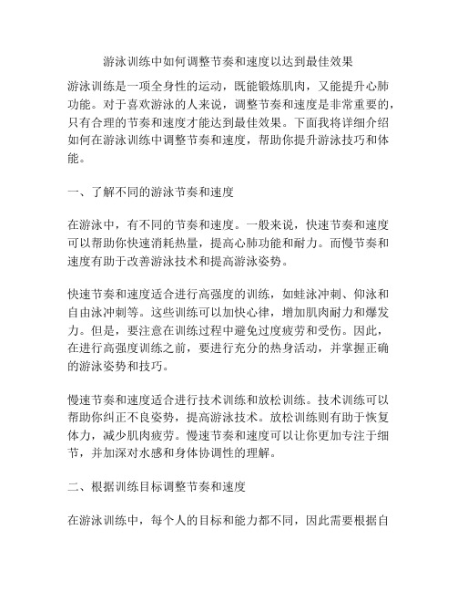 游泳训练中如何调整节奏和速度以达到最佳效果