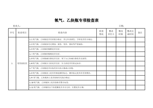 氧气、乙炔瓶专项检查表