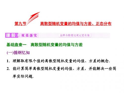 高考数学精讲课件:计数原理与概率、随机变量及其分布 第九节 离散型随机变量的均值与方差、正态分布