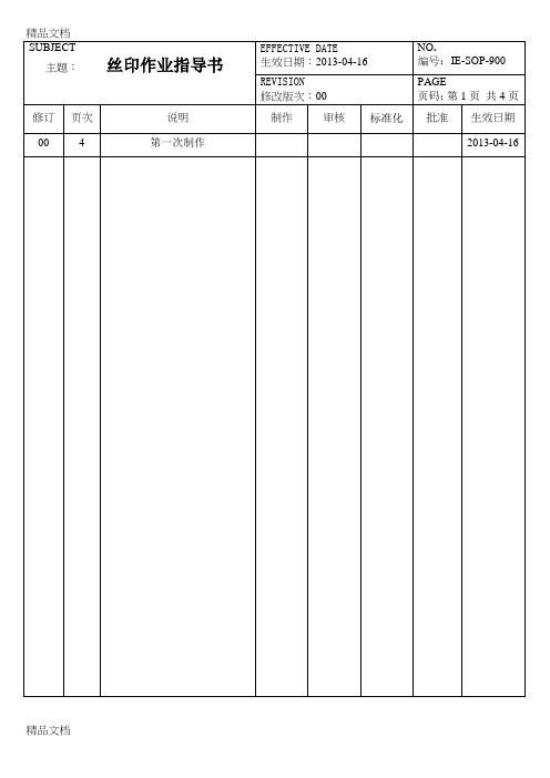 丝印作业指导书40993资料