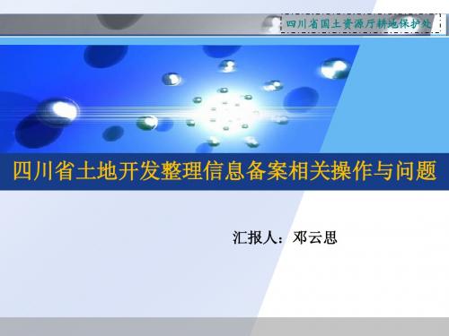 四川土地开发整理复垦备案系统相关问题