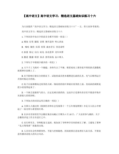 【高中语文】高中语文学习：精选语文基础知识练习十六