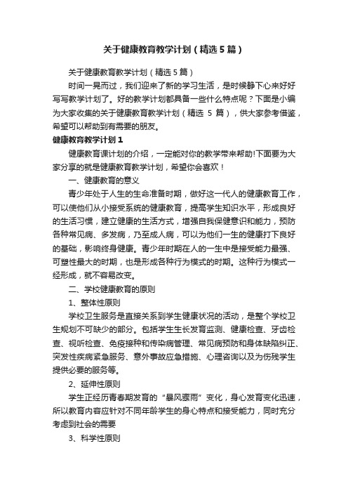 关于健康教育教学计划（精选5篇）