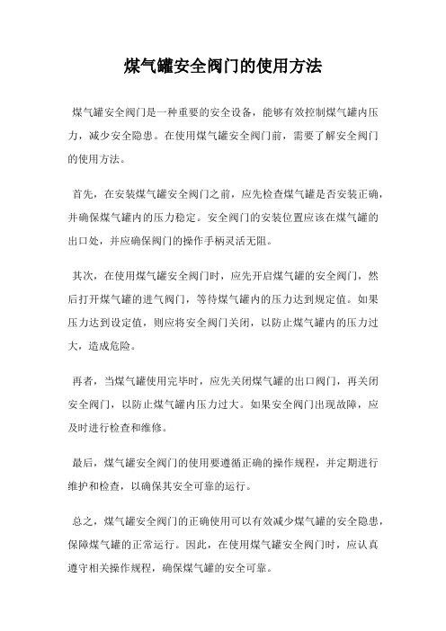 煤气罐安全阀门的使用方法