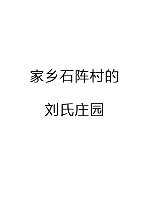 家乡石阵村的刘氏庄园