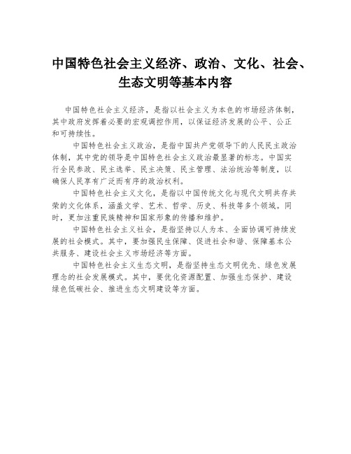 中国特色社会主义经济、政治、文化、社会、生态文明等基本内容