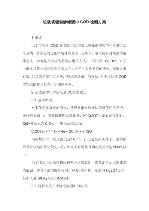 垃圾填埋场渗滤液中COD检测方案