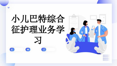 小儿巴特综合征护理业务学习