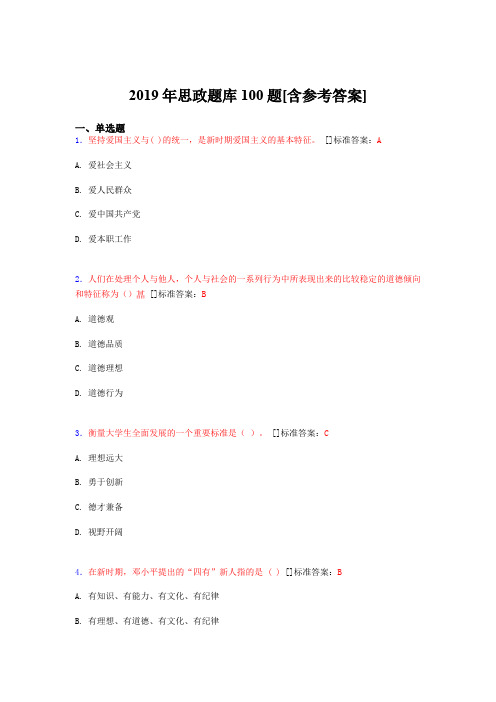 2019年思想政治考试题库100题CRR[含参考答案]