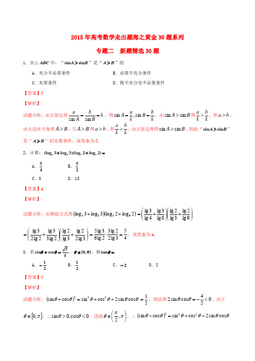 (全国通用)高考数学走出题海之黄金30题系列(第01期)专题02 新题精选30题 理(含解析)