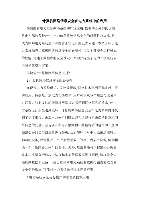 计算机网络信息安全在电力系统中应用