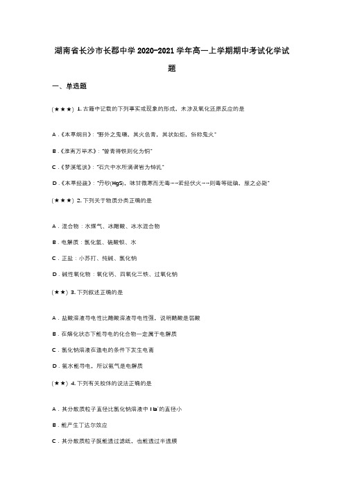 湖南省长沙市长郡中学2020-2021学年高一上学期期中考试化学试题(wd无答案)