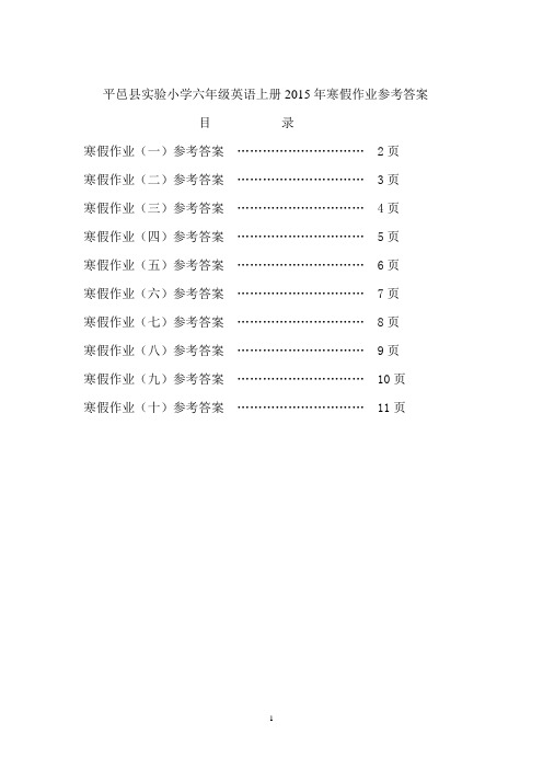 平邑县实验小学六年级英语上册2015年寒假作业答案