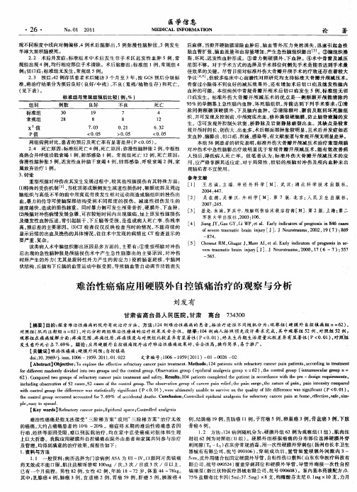 难治性癌痛应用硬膜外自控镇痛治疗的观察与分析