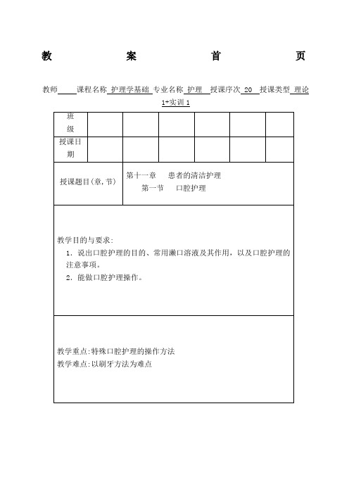 护理学基础教案第十一章口腔护理