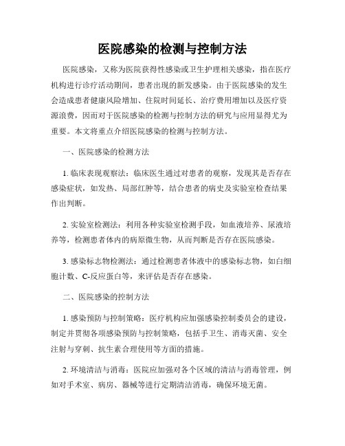 医院感染的检测与控制方法