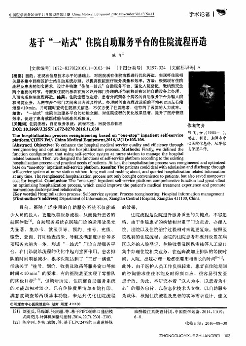 基于“一站式”住院自助服务平台的住院流程再造