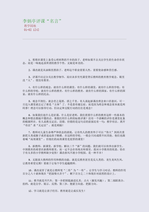 李炳亭评课“名言”