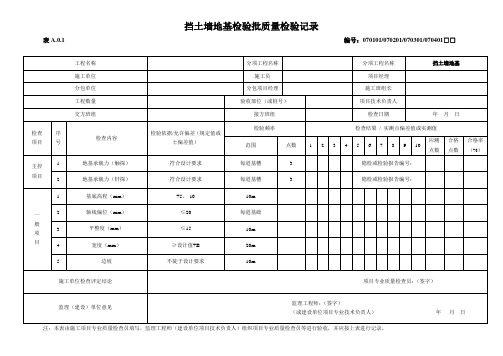 挡土墙地基检验批质量检验记录