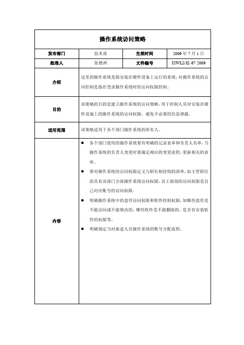 ISO27001：2013信息安全管理体系 全套程序 37操作系统访问策略