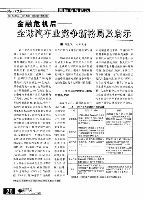 金融危颜后——全球汽车业竞争新格局及启示