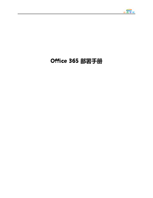 Office 365 高级部署手册