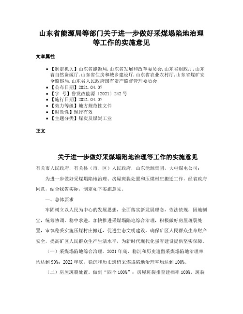 山东省能源局等部门关于进一步做好采煤塌陷地治理等工作的实施意见