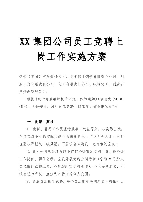 XX集团公司员工竞聘上岗工作实施方案