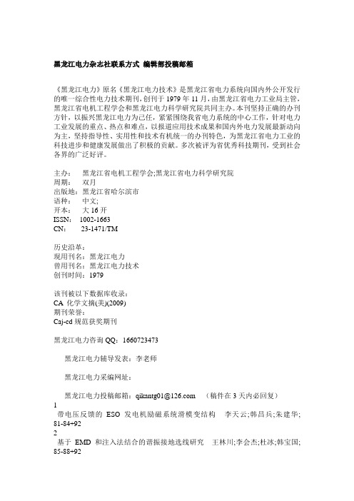 黑龙江电力杂志社联系方式 编辑部投稿邮箱