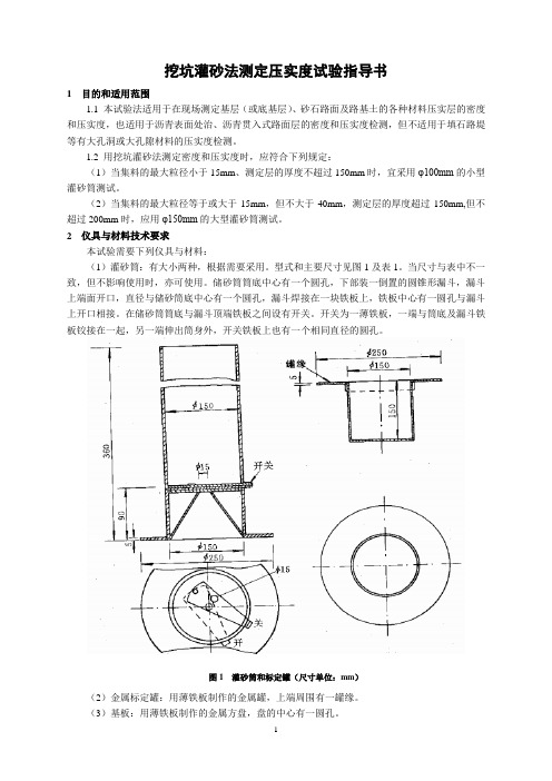 挖坑灌砂法测定压实度试验指导书